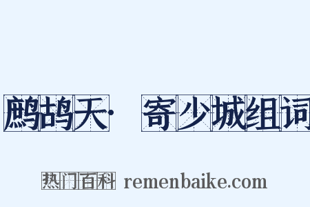 鹧鸪天·寄少城组词是什么意思的图片
